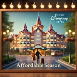ディズニーランドホテルの値段：2人で安いプランと時期・宿泊の注意点