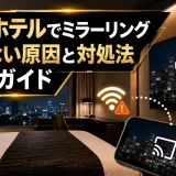 アパホテルでミラーリングできない原因と対処法完全ガイド