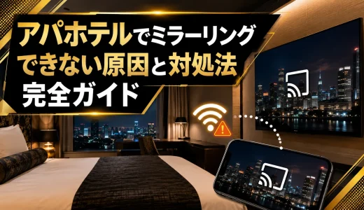 アパホテルでミラーリングできない原因と対処法完全ガイド