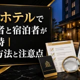 アパホテルで予約者と宿泊者が違う時｜確認方法と注意点