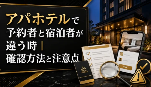 アパホテルで予約者と宿泊者が違う時｜確認方法と注意点