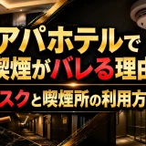 アパホテルで喫煙がバレる理由｜リスクと喫煙所の利用方法
