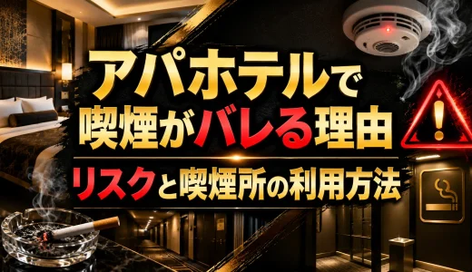 アパホテルで喫煙がバレる理由｜リスクと喫煙所の利用方法