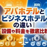 アパホテルとビジネスホテルの違い｜設備や料金を徹底比較