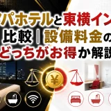 アパホテルと東横インを比較｜設備料金のどっちがお得か解説