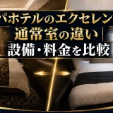 アパホテルのエクセレントと通常室の違い｜設備・料金を比較