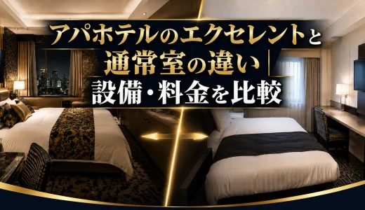 アパホテルのエクセレントと通常室の違い｜設備・料金を比較