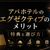 アパホテルのエグゼクティブのメリット｜特典と選び方