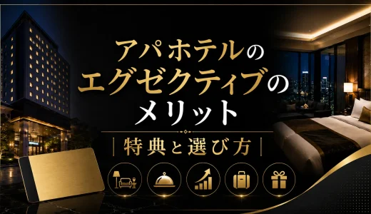 アパホテルのエグゼクティブのメリット｜特典と選び方