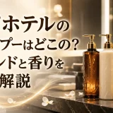アパホテルのシャンプーはどこの？ブランドと香りを徹底解説