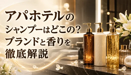 アパホテルのシャンプーはどこの？ブランドと香りを徹底解説