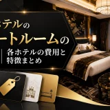 アパホテルのスイートルームの料金｜各ホテルの費用と特徴まとめ