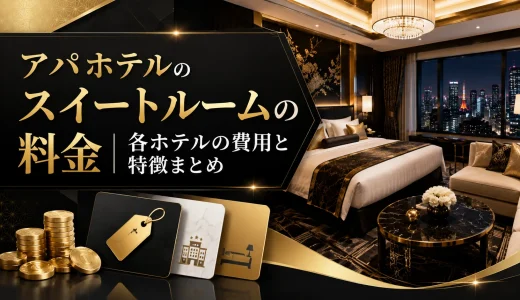 アパホテルのスイートルームの料金｜各ホテルの費用と特徴まとめ