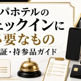 アパホテルのチェックインに必要なもの｜身分証・持参品ガイド