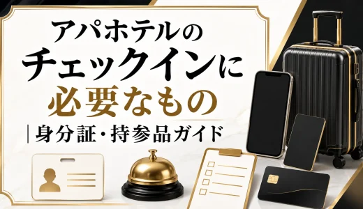 アパホテルのチェックインに必要なもの｜身分証・持参品ガイド