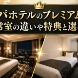 アパホテルのプレミアムと通常室の違いや特典と選び方
