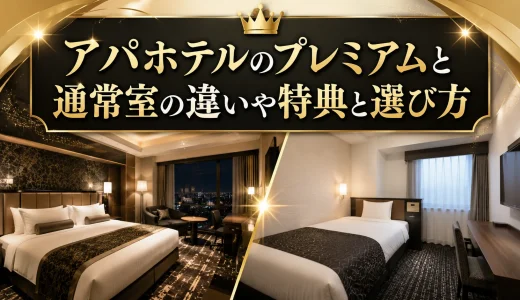 アパホテルのプレミアムと通常室の違いや特典と選び方
