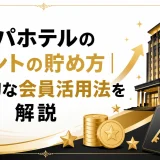 アパホテルのポイントの貯め方｜効率的な会員活用法を解説