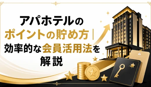アパホテルのポイントの貯め方｜効率的な会員活用法を解説