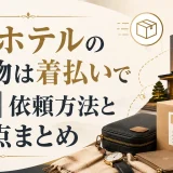 アパホテルの忘れ物は着払いで郵送｜依頼方法と注意点まとめ