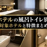 アパホテルの風呂トイレ別の部屋｜対象ホテルと特徴まとめ