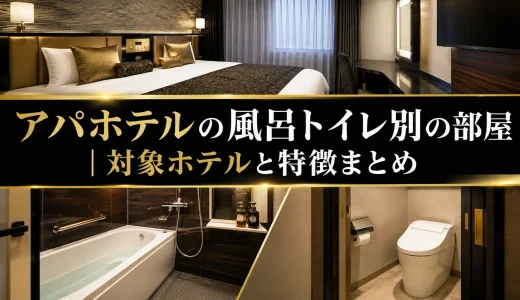 アパホテルの風呂トイレ別の部屋｜対象ホテルと特徴まとめ