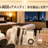 アパホテル両国のアメニティ｜客室備品と女性アメニティの内容