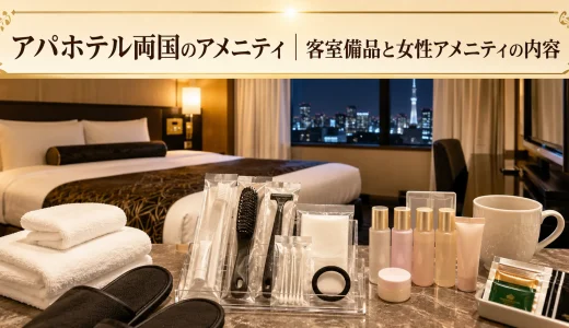 アパホテル両国のアメニティ｜客室備品と女性アメニティの内容