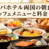 アパホテル両国の朝食｜ビュッフェメニューと料金・時間