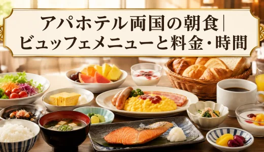 アパホテル両国の朝食｜ビュッフェメニューと料金・時間