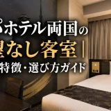 アパホテル両国の眺望なし客室｜料金・特徴・選び方ガイド