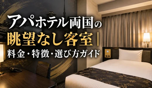 アパホテル両国の眺望なし客室｜料金・特徴・選び方ガイド