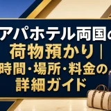 アパホテル両国の荷物預かり｜時間・場所・料金の詳細ガイド