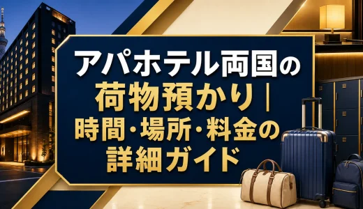 アパホテル両国の荷物預かり｜時間・場所・料金の詳細ガイド