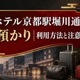 アパホテル京都駅堀川通の荷物預かり｜利用方法と注意点