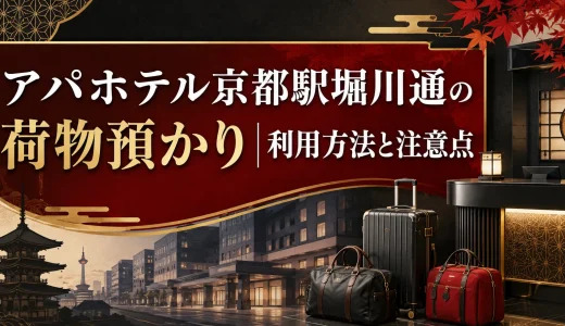 アパホテル京都駅堀川通の荷物預かり｜利用方法と注意点