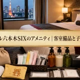 アパホテル六本木SIXのアメニティ｜客室備品と子供向け内容