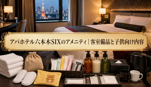 アパホテル六本木SIXのアメニティ｜客室備品と子供向け内容