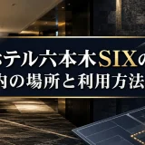 アパホテル六本木SIXの喫煙所｜館内の場所と利用方法の解説