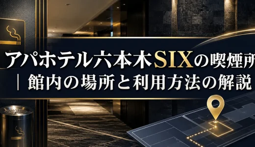 アパホテル六本木SIXの喫煙所｜館内の場所と利用方法の解説