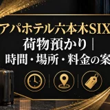 アパホテル六本木SIXの荷物預かり｜時間・場所・料金の案内