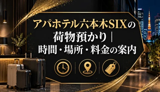 アパホテル六本木SIXの荷物預かり｜時間・場所・料金の案内