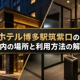 アパホテル博多駅筑紫口の喫煙所｜館内の場所と利用方法の解説