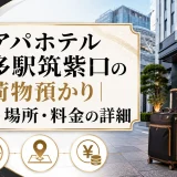 アパホテル博多駅筑紫口の荷物預かり｜時間・場所・料金の詳細