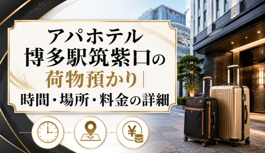 アパホテル博多駅筑紫口の荷物預かり｜時間・場所・料金の詳細