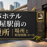 アパホテル名古屋駅前の喫煙所｜場所と利用時間・ルール