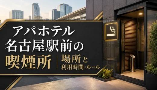 アパホテル名古屋駅前の喫煙所｜場所と利用時間・ルール