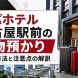 アパホテル名古屋駅前の荷物預かり｜利用方法と注意点の解説