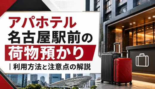 アパホテル名古屋駅前の荷物預かり｜利用方法と注意点の解説