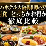 アパホテル大阪梅田駅タワーの朝食｜どっちがお得か徹底比較
